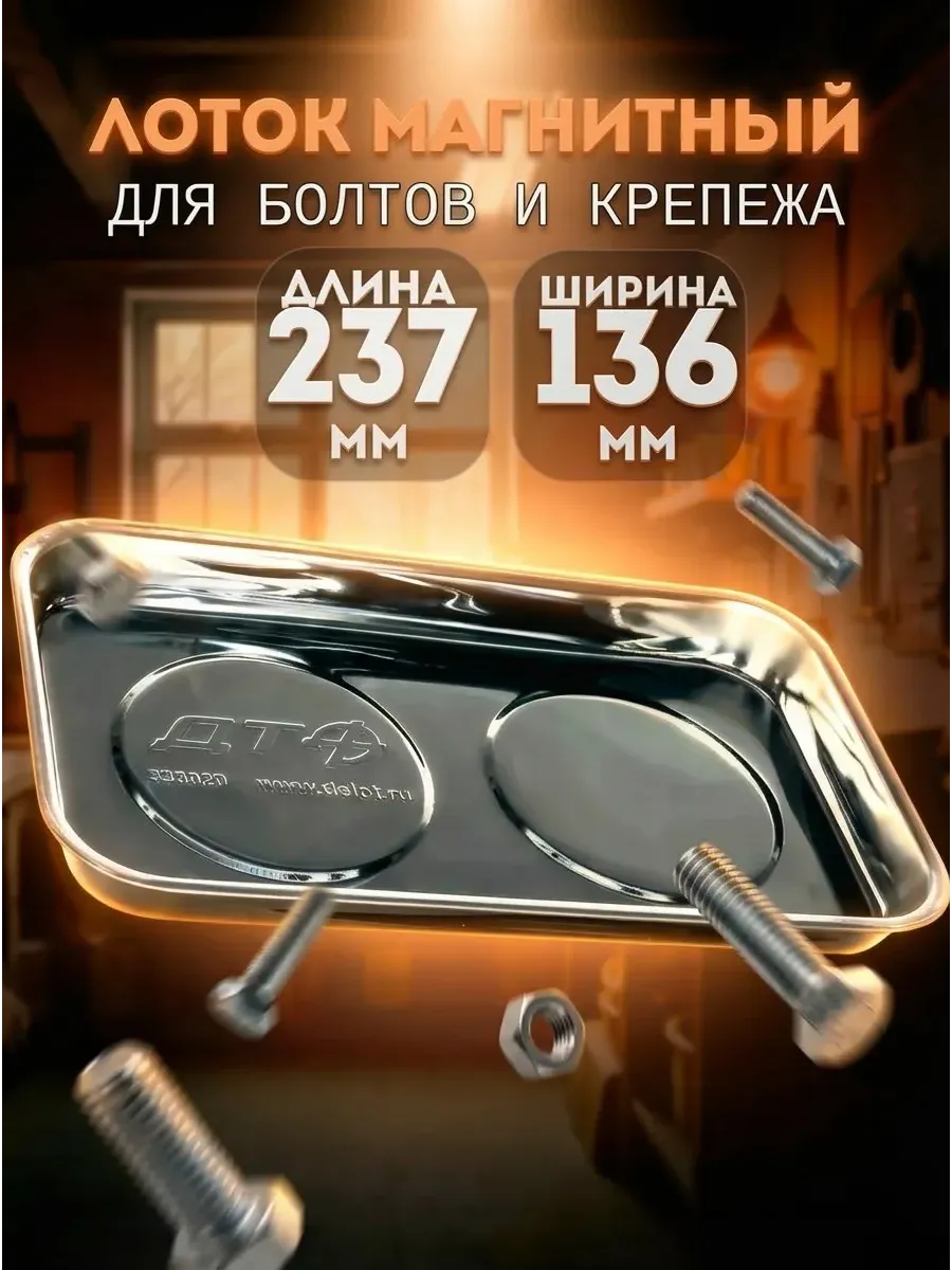 Магнитная тарелка для болтов и крепежа