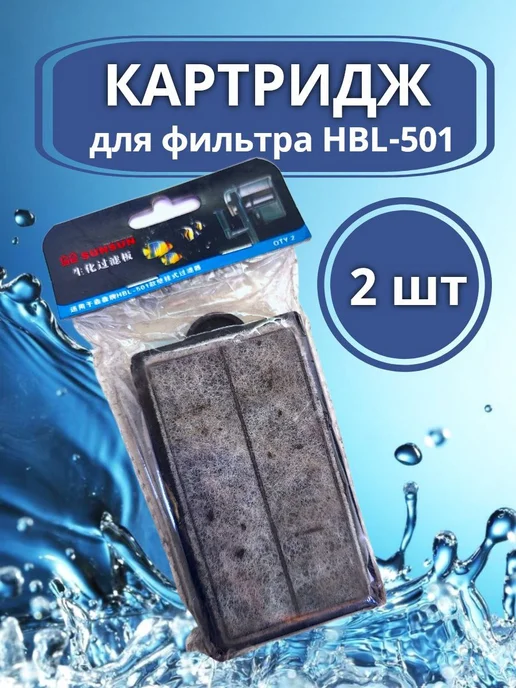 sunsun Сменный картридж для фильтра HBL 501, вариант