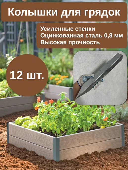 Ножки для грядок оцинкованные (40см) 12 шт, 12 шт