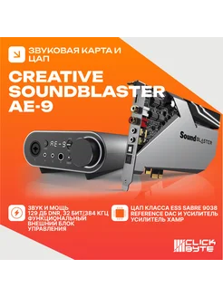 Звуковая карта Sound Blaster AE-9 (70SB178000000) Creative 286603761 купить за 43 314 ₽ в интернет-магазине Wildberries