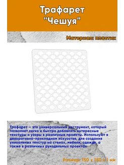 Трафарет Чешуя ЦентрМаг 286604225 купить за 355 ₽ в интернет-магазине Wildberries