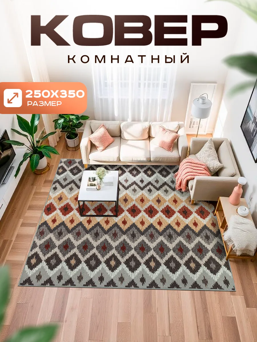 Ковер комнатный 250х350 с ворсом на кухню