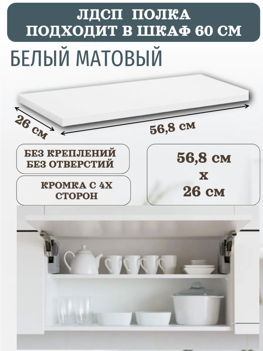 ЛДСП Полка 56,8 х 26 см (568*260) подходит в шкаф 60 см
