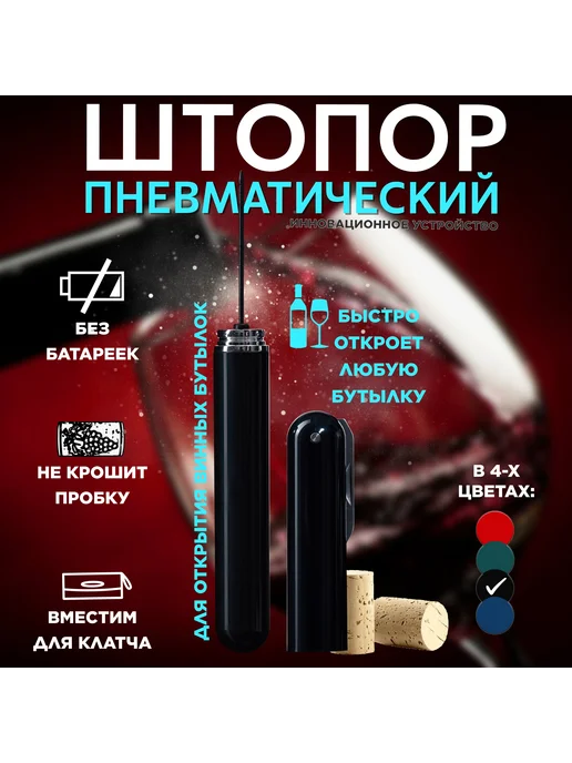 Чёрный пневматический штопор для открытия винных бутылок, черный