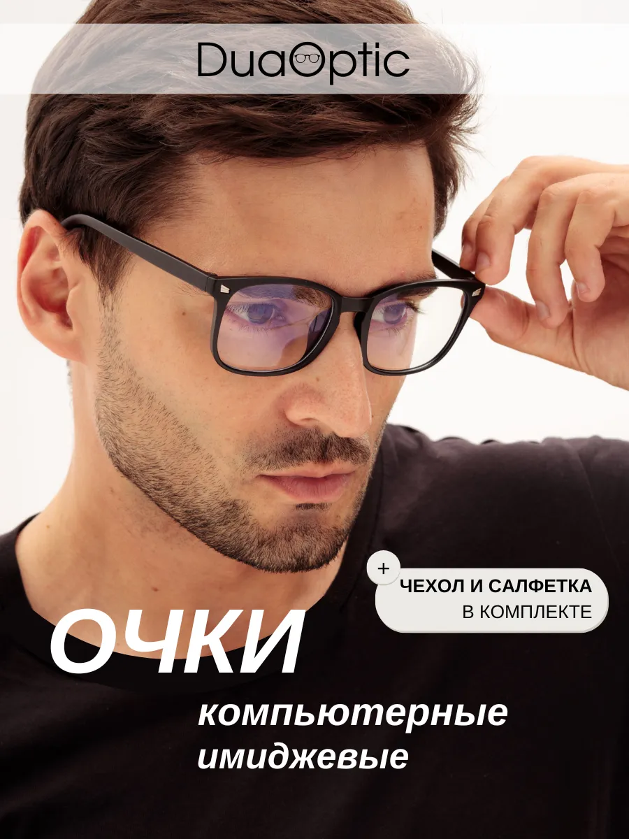 Очки для компьютера мужские