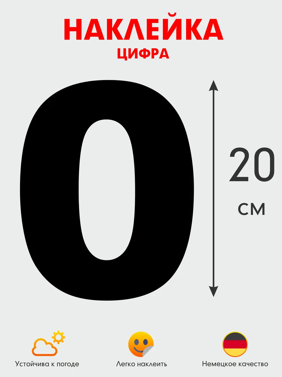 Цифра 0 черная 20 см