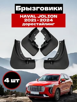 Брызговики HAVAL JOLION 2021-2024 дорестайлинг комплект 4 шт 286614634 купить за 1 456 ₽ в интернет-магазине Wildberries