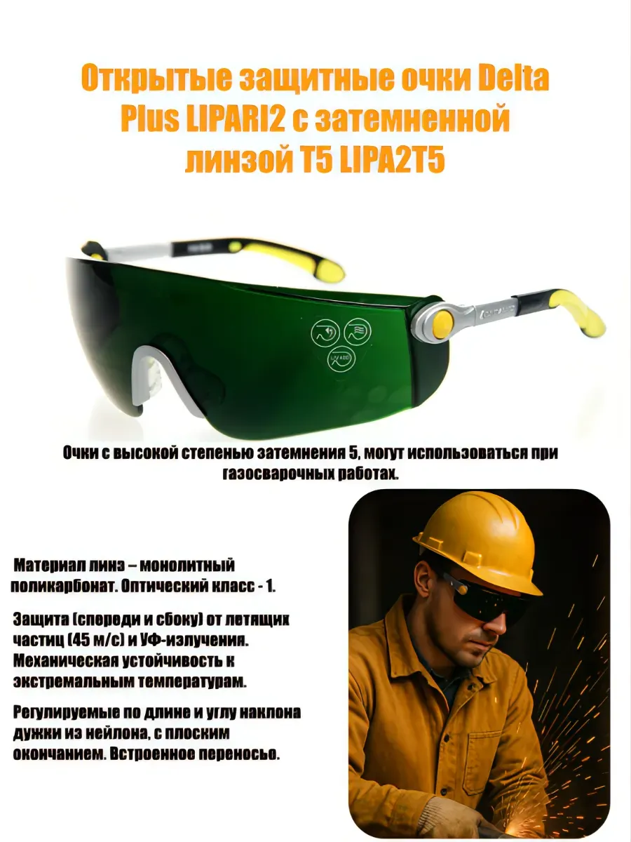 Защитные очки delta plus lipari2 t5