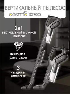 Пылесос вертикальный Deerma DX700S Deerma 286618680 купить за 3 366 ₽ в интернет-магазине Wildberries