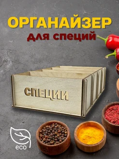 Подставка-органайзер для хранения специй 286627408 купить за 179 ₽ в интернет-магазине Wildberries