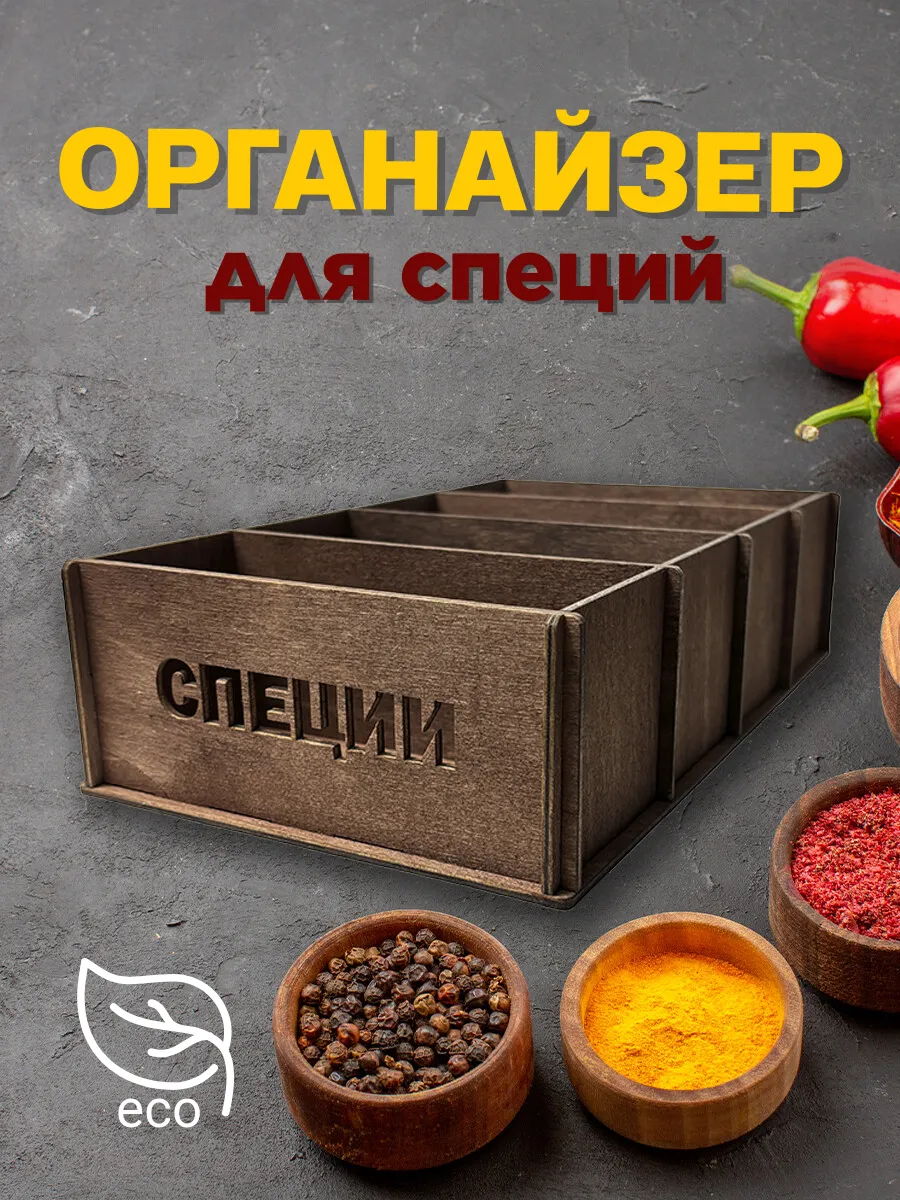 Подставка-органайзер для хранения специй