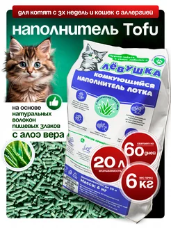 Наполнитель для кошачьего туалета комкующийся тофу 6 кг 286629994 купить за 960 ₽ в интернет-магазине Wildberries