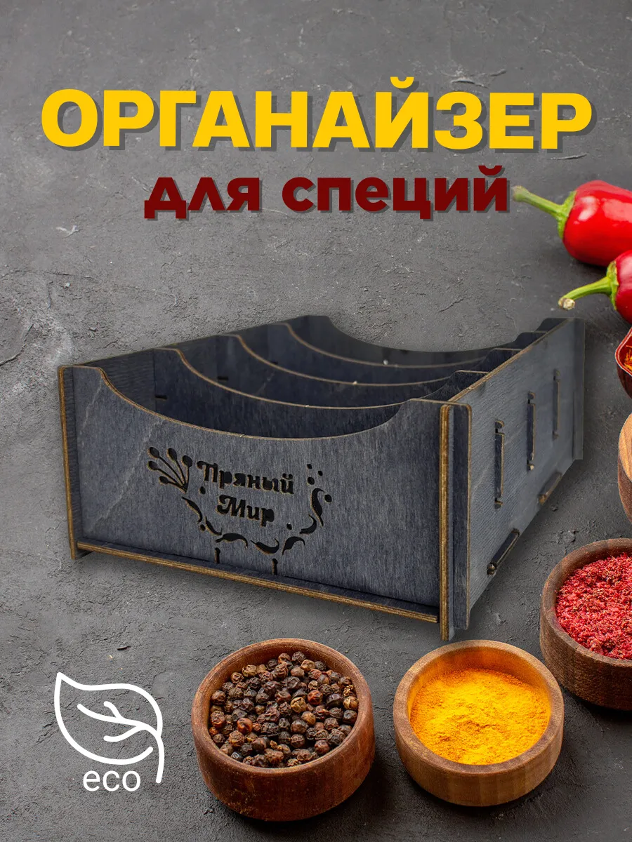 Подставка-органайзер для хранения специй