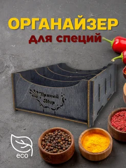 Подставка-органайзер для хранения специй 286630618 купить за 179 ₽ в интернет-магазине Wildberries