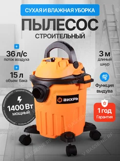 Строительный пылесос 15 литров 1400 Вт ВИХРЬ 286631964 купить за 4 095 ₽ в интернет-магазине Wildberries