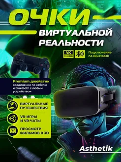 VR Очки виртуальной реальности с premium джойстиком Ästhetik 286632318 купить за 3 934 ₽ в интернет-магазине Wildberries