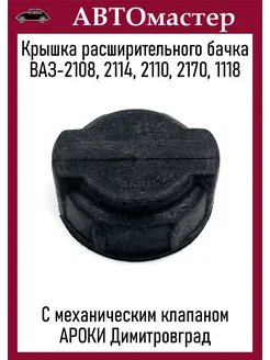 Крышка расширительного бачка Ваз-2108 АРОКИ 286634332 купить за 329 ₽ в интернет-магазине Wildberries