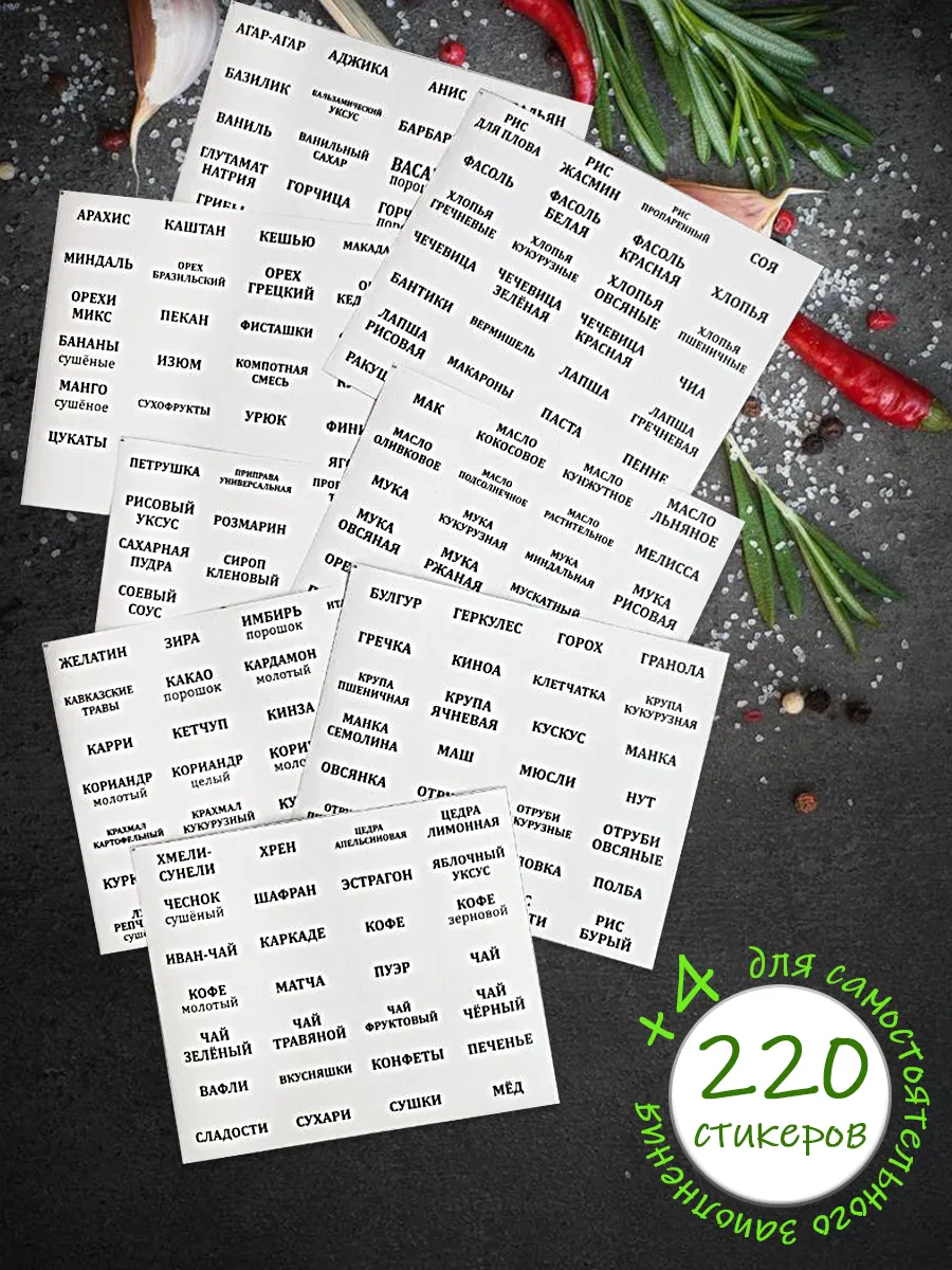 Наклейки на банки для специй белые, 220 шт