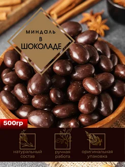 Миндаль в шоколаде, 500гр Bio Tea 286640652 купить за 422 ₽ в интернет-магазине Wildberries