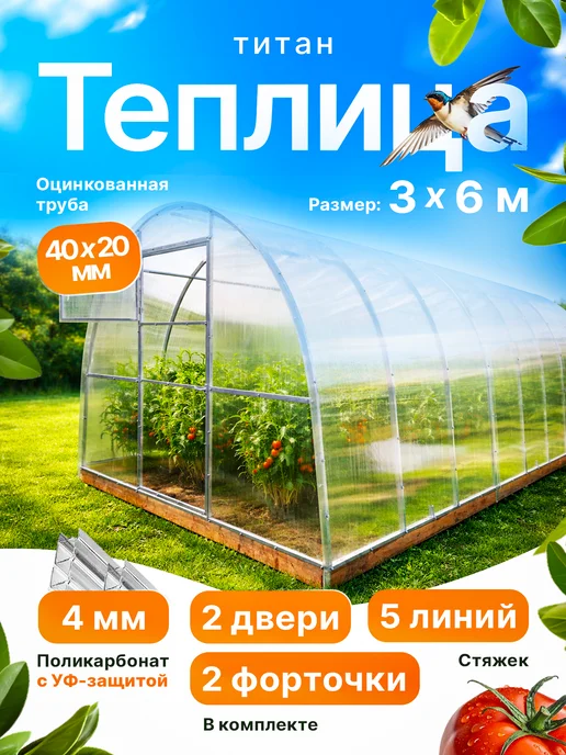 Теплицы Урожай Теплица из поликарбоната арочная 2х4 м, 3x6 м, 6 м