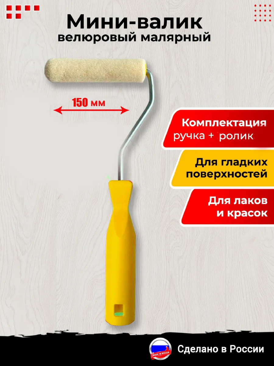 Мини валик малярный велюровый 150мм