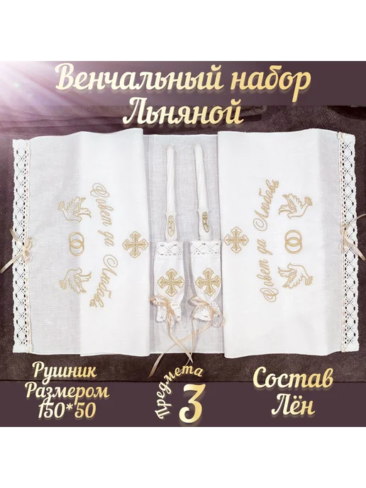 Венчальный набор для венчания, белый