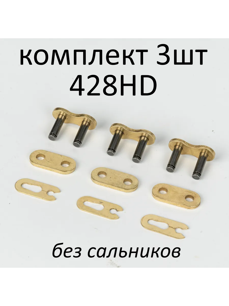 Замки приводной мото цепи 428 усиленные 3 штуки