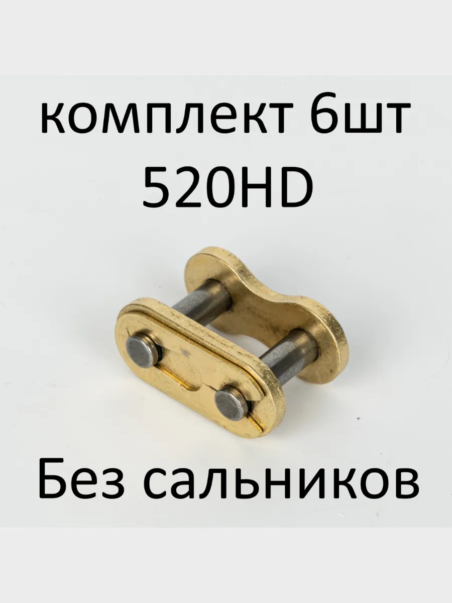 Замки приводной мото цепи 520 усиленные 6 штук