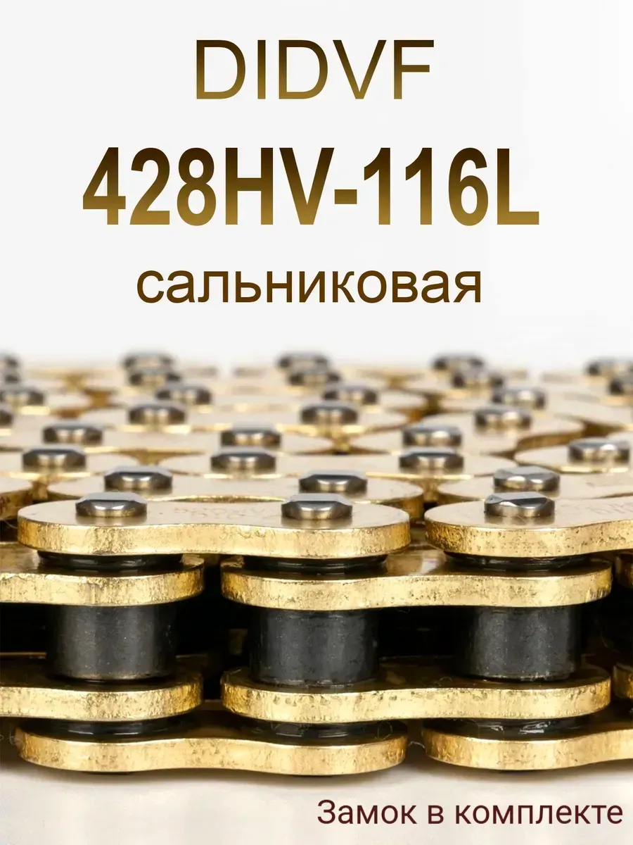 Мото цепь 428 сальниковая приводная 116 звеньев 428HV-116L