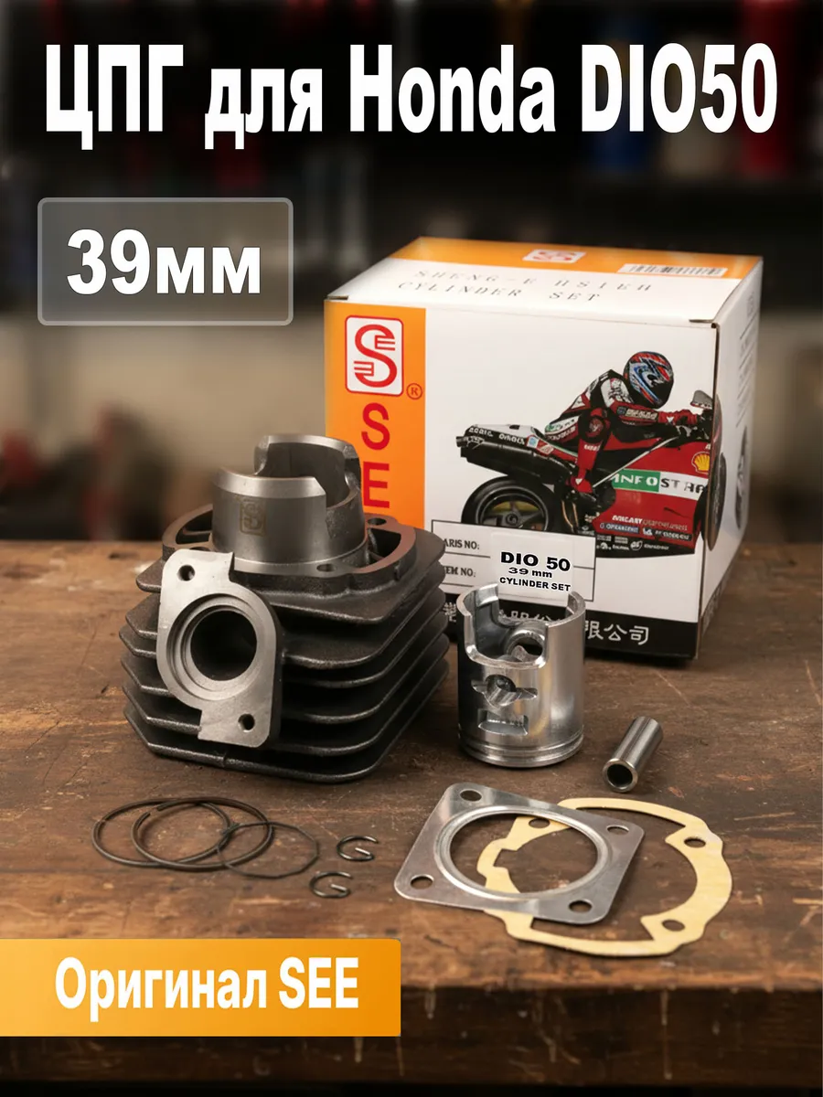 ЦПГ (Цилиндро-поршневая группа) для скутера Honda DIO50 39mm