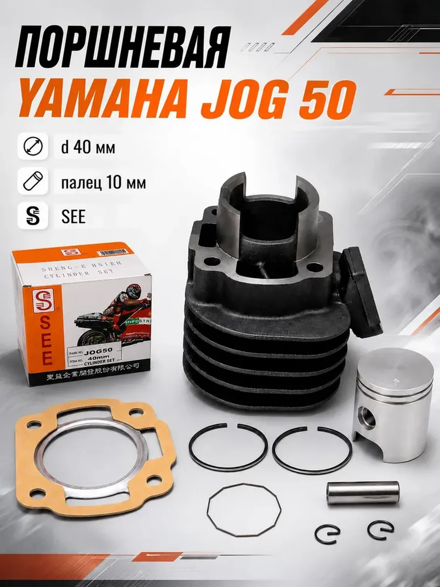 ЦПГ (Цилиндро-поршневая группа) на скутер Yamaha JOG50 40мм