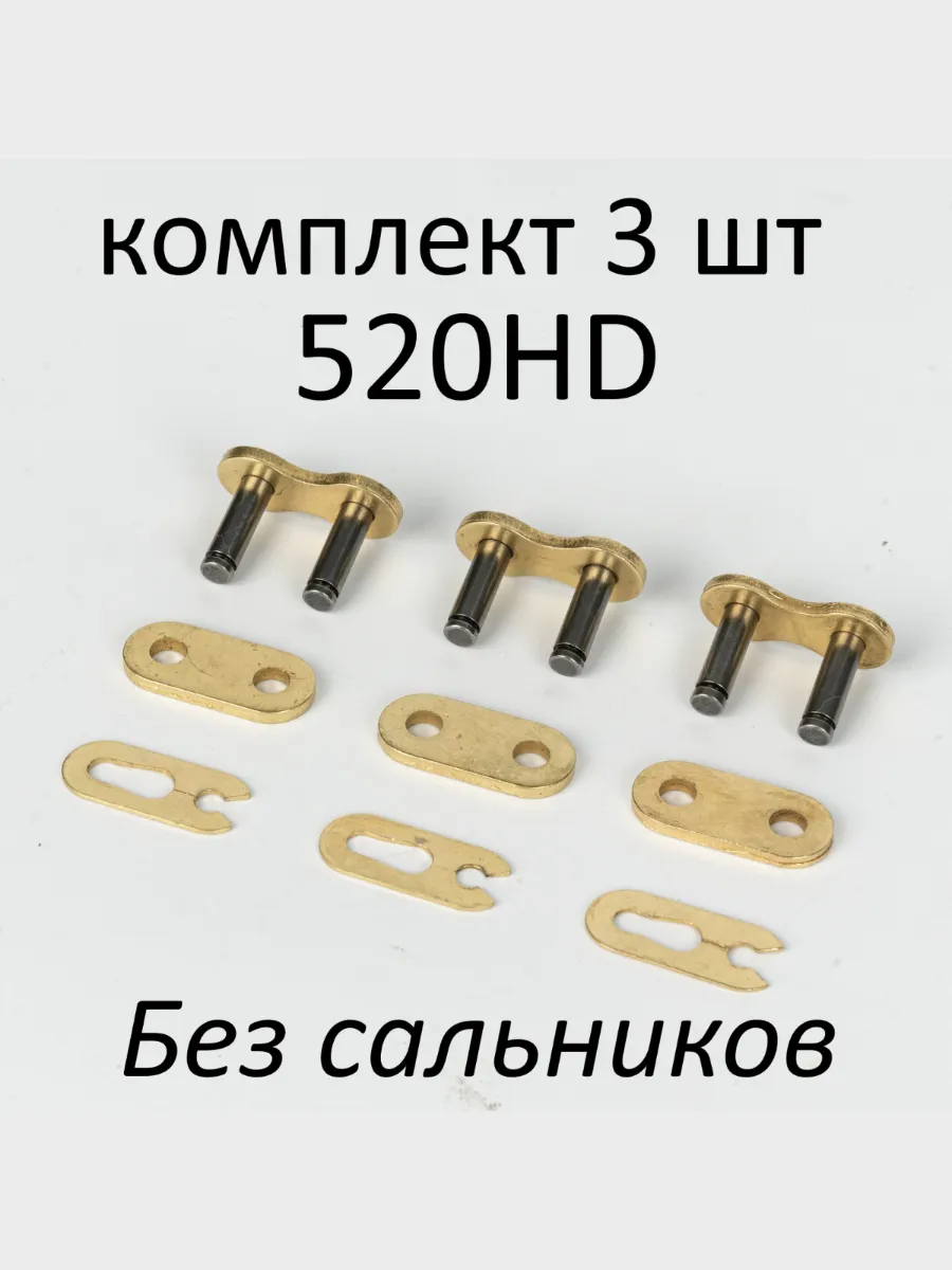 Замки мото цепи 520 приводной усиленной 3 штуки