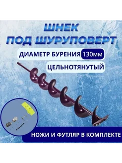 Шнек Ивановский d-130мм под шуруповерт 15мм Иваново 286649209 купить за 2 571 ₽ в интернет-магазине Wildberries