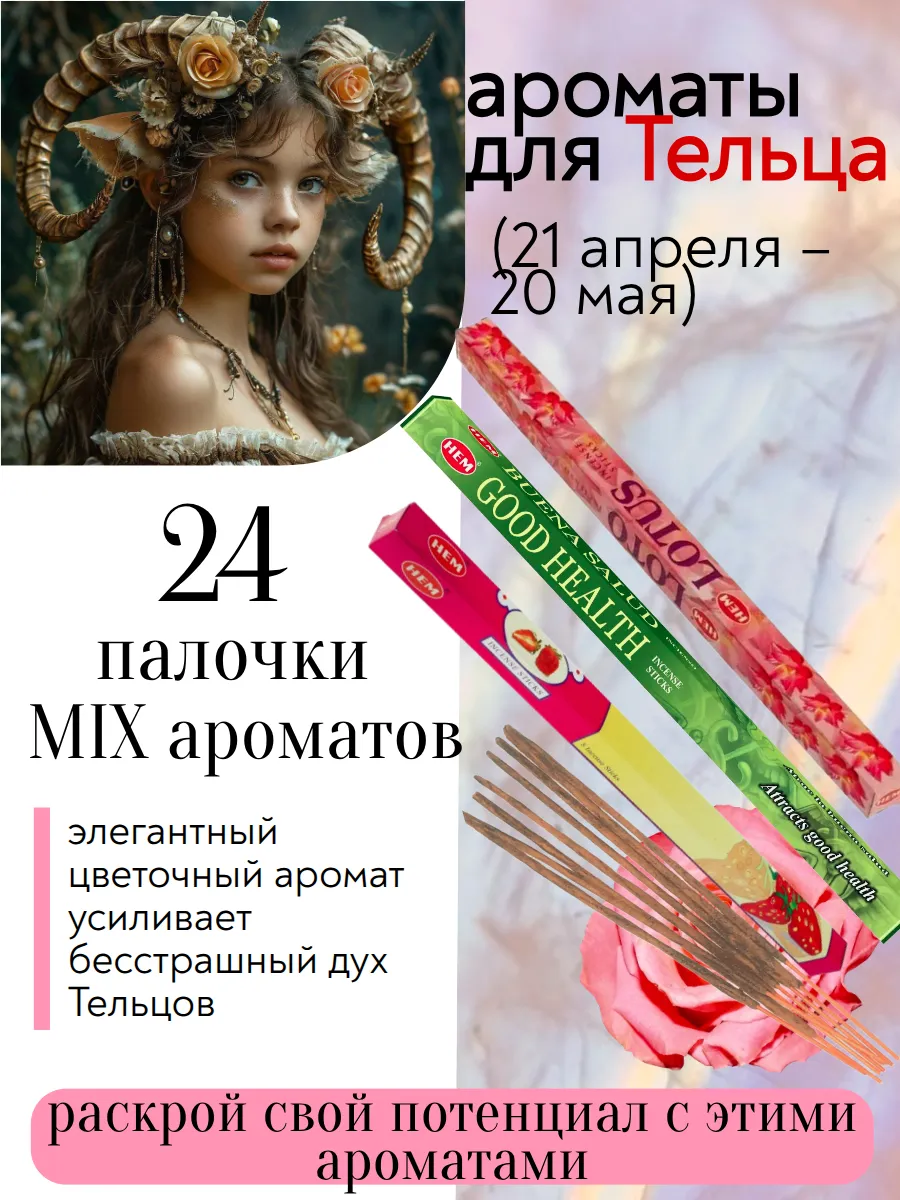 Ароматические палочки благовония для Тельца