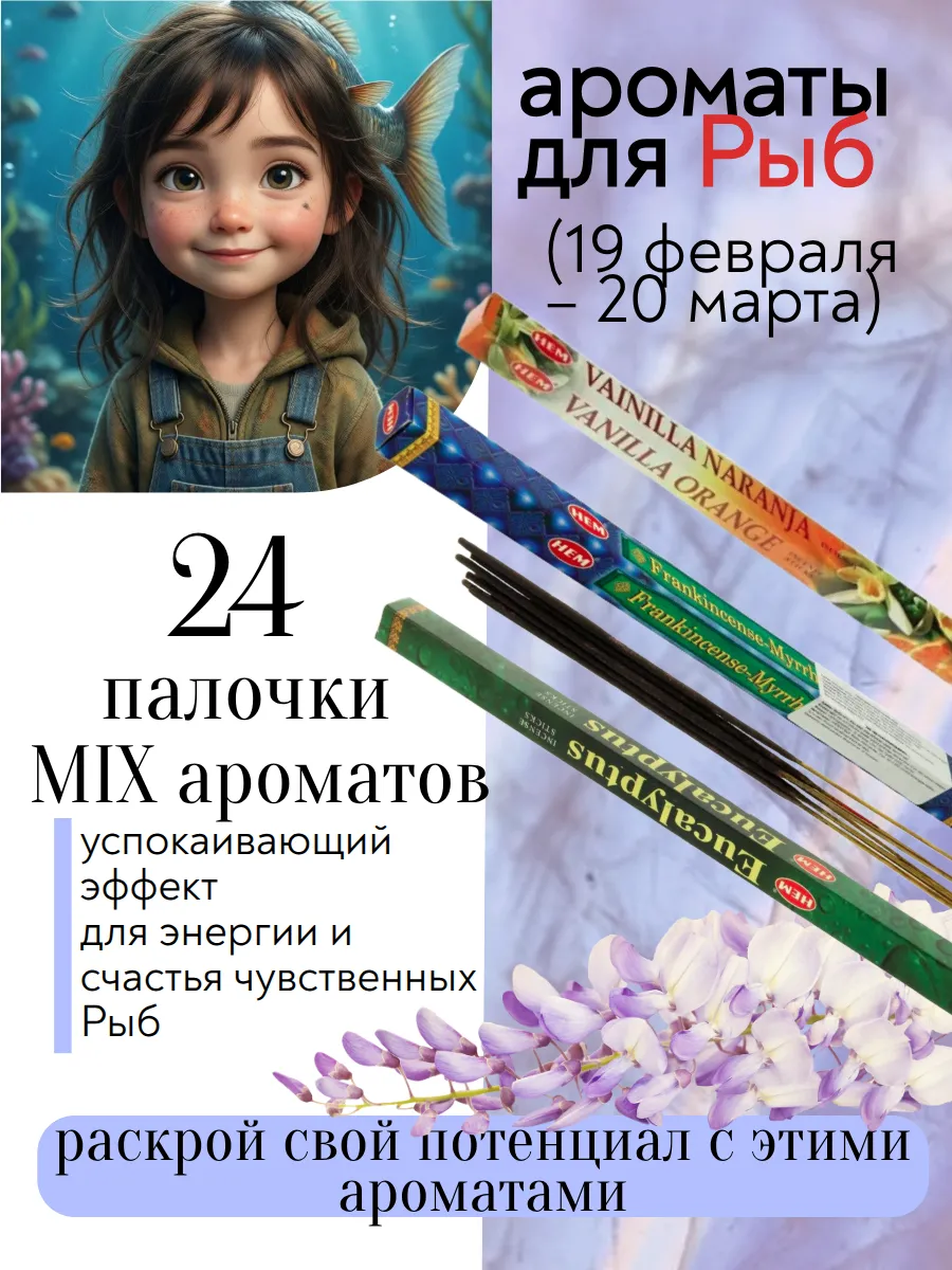 Ароматические палочки благовония знаки зодиака Рыбы