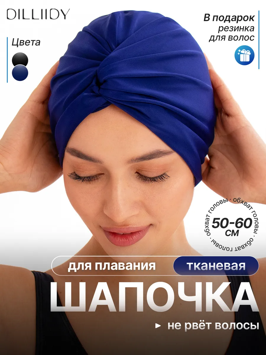 Шапочка для бассейна тканевая для длинных волос