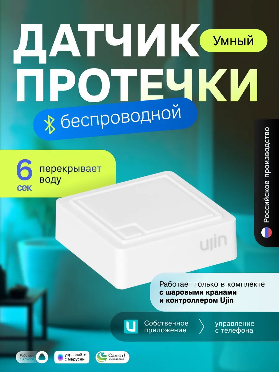 Умный беспроводной датчик протечки воды