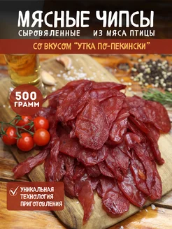 Утка по-пекински 500 гр мясные чипсы к пиву СНЭК ПЛЮС 286661940 купить за 855 ₽ в интернет-магазине Wildberries