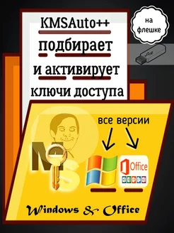 KMSAuto на флешке активировать Windows и Office любой версии Microsoft 286663021 купить за 561 ₽ в интернет-магазине Wildberries