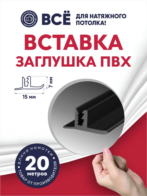 Ваш Выбор Вставка-заглушка "Т" для натяжного потолка 20 м черная, 20 м