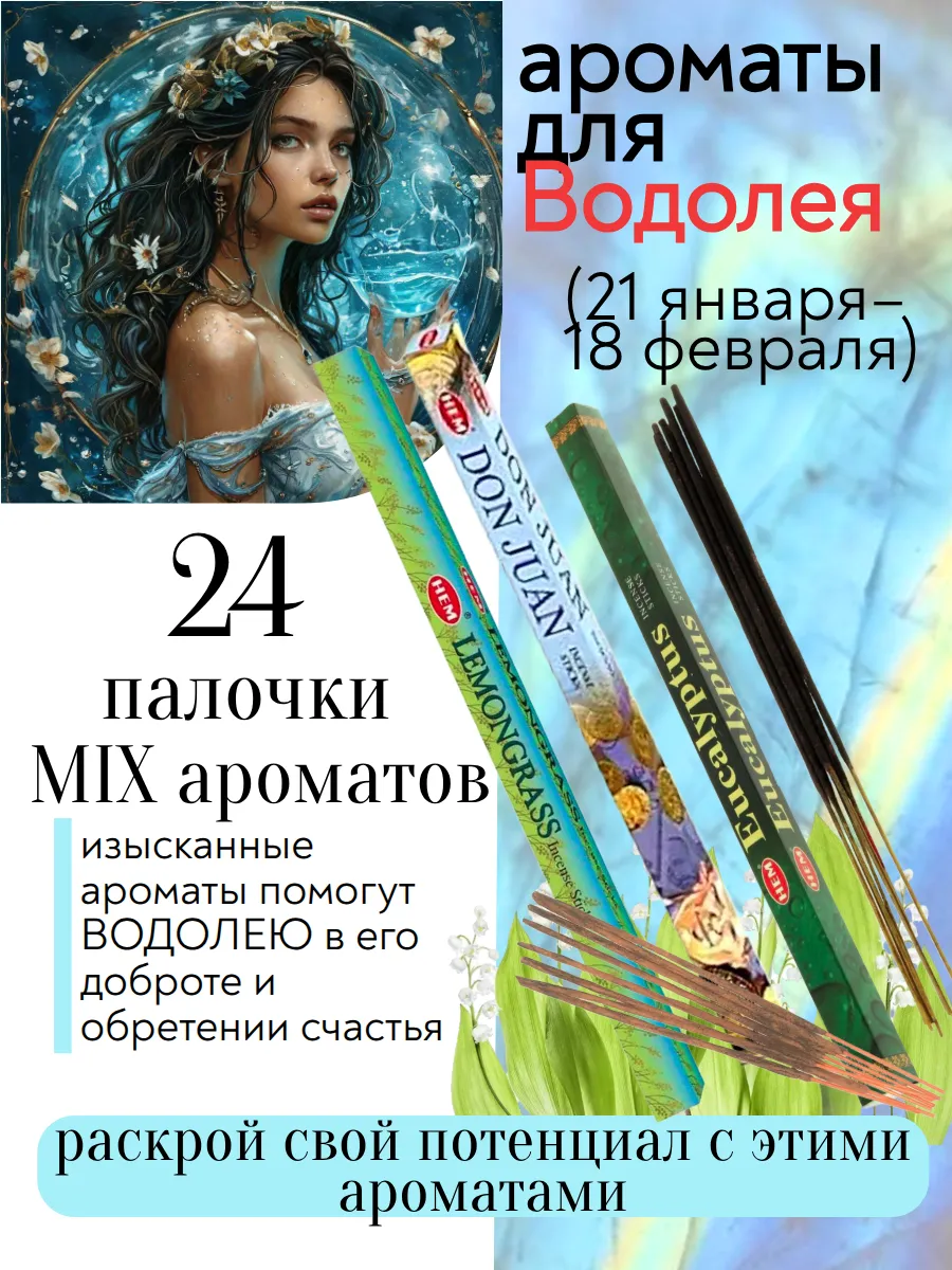 Ароматические палочки благовония знаки зодиака Водолей