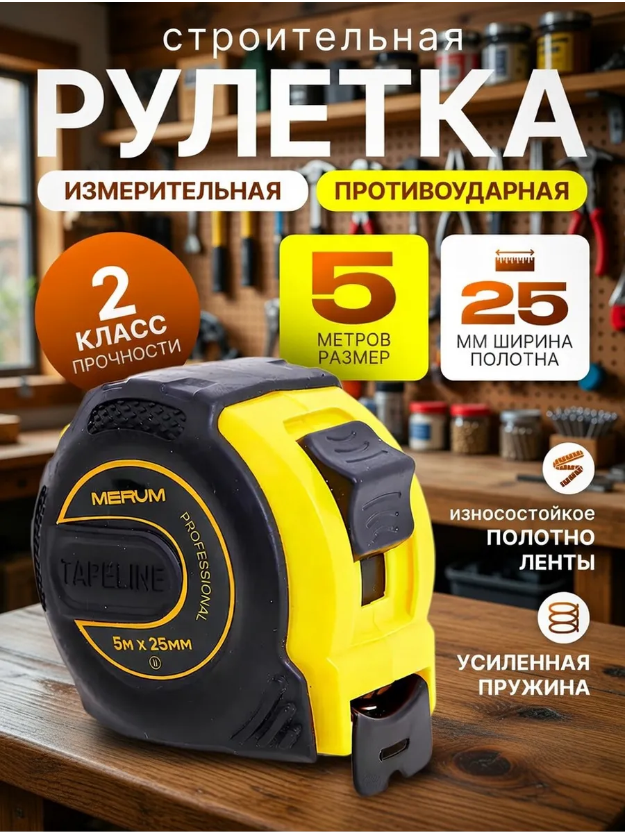 Рулетка измерительная строительная 5м х 25мм