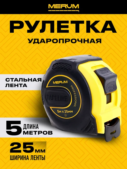 MERUMTOOLS Рулетка измерительная строительная 5м х 25мм, вариант, фото 2