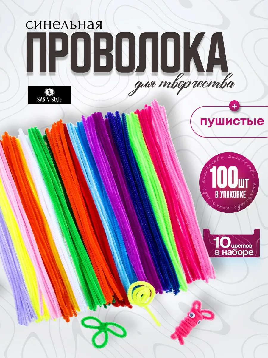 Синельные проволоки для рукоделия и творчества