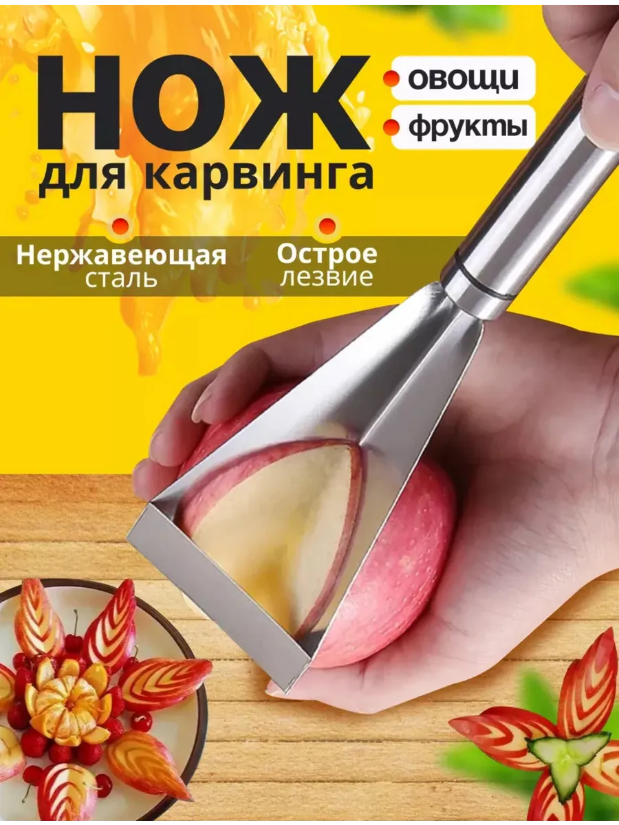 Нож для...