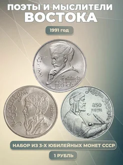 Набор из 3 монет СССР "Поэты и Мыслители Востока" 1991 ELEMENTI COIN 286670935 купить за 695 ₽ в интернет-магазине Wildberries