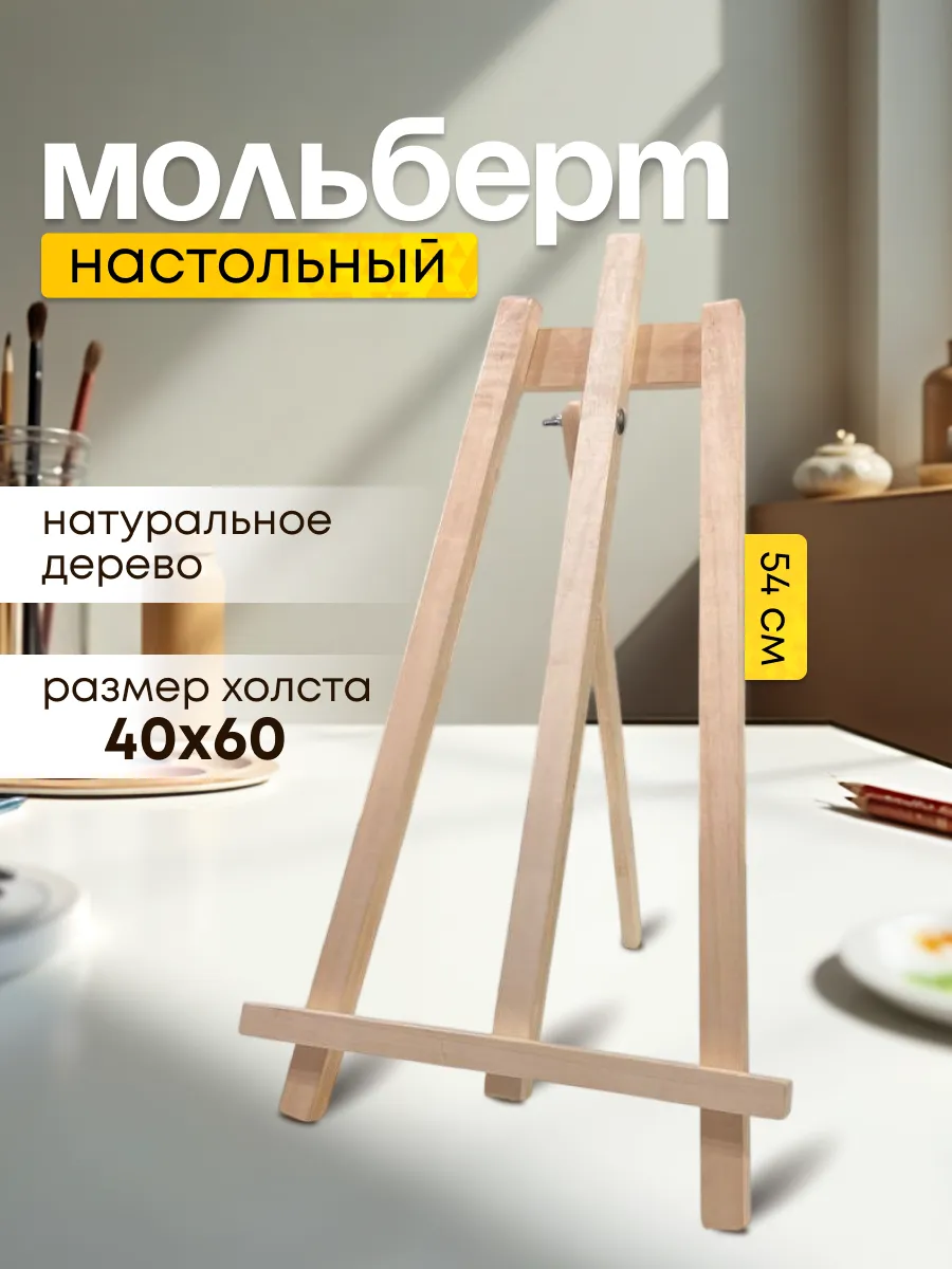 Мольберт для рисования,...