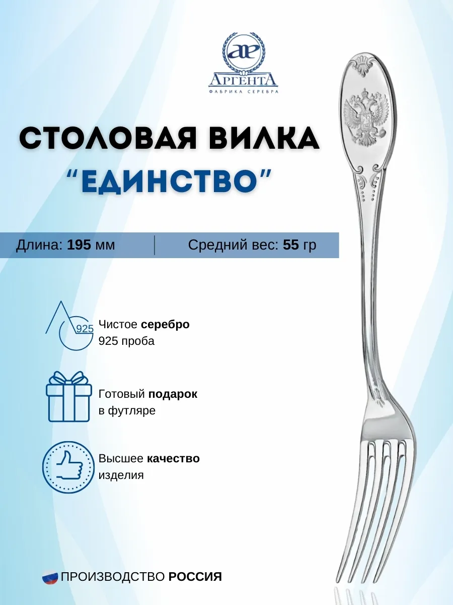 Серебряная столовая вилка столовая "Единство" (925 пробы)