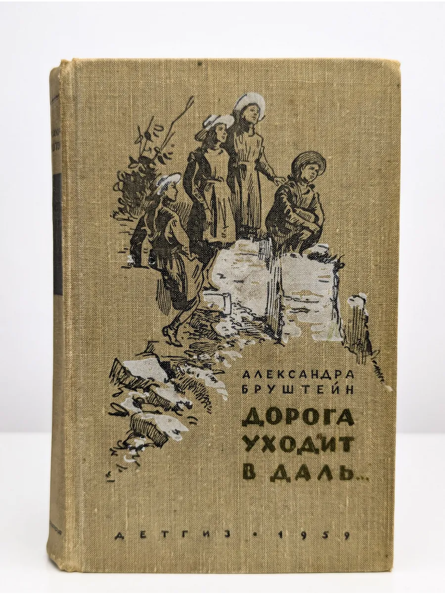 В дороге книга аудиокнига. Книга Бруштейн дорога уходит в даль. Дорога уходит в даль Александры Бруштейн иллюстрации
