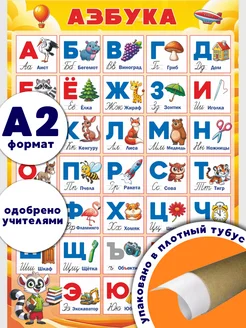 Обучающий учебный плакат на стену русский алфавит в школу снаб 78 286686229 купить за 227 ₽ в интернет-магазине Wildberries